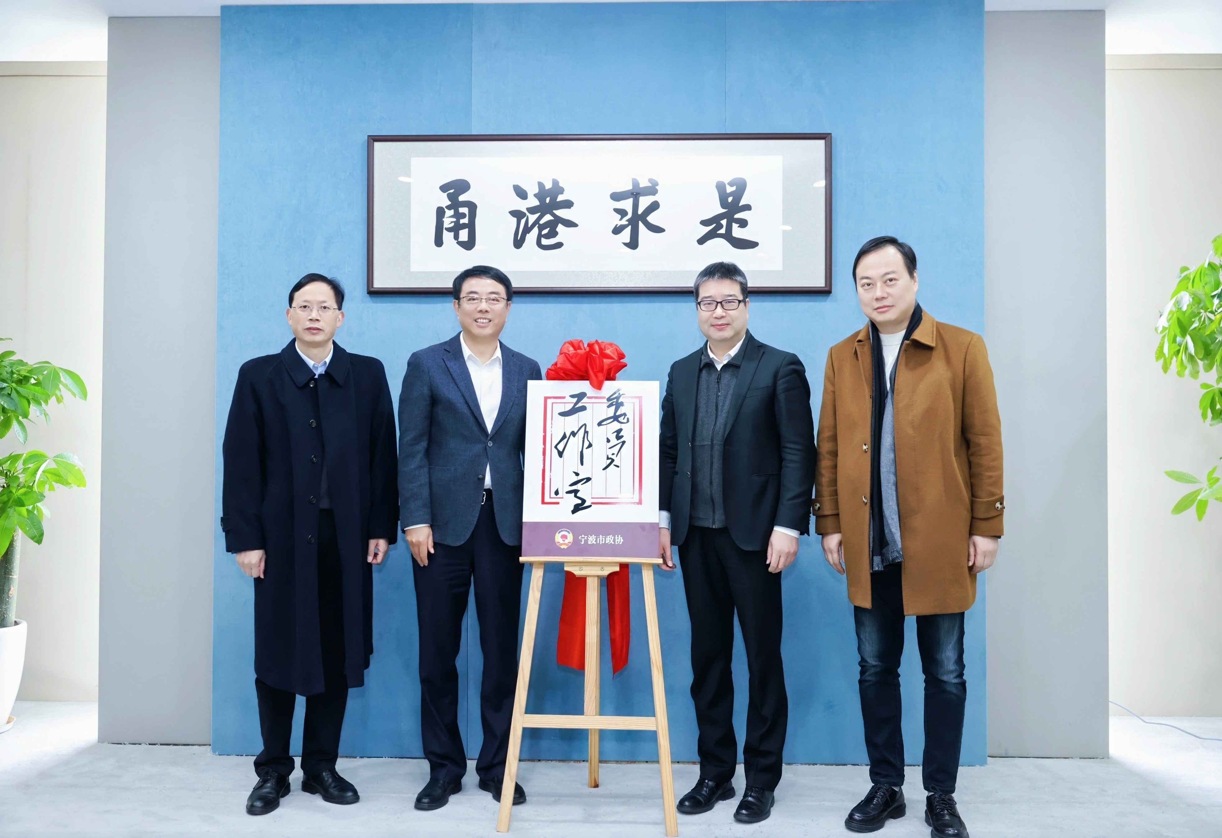 “甬港求是”政协委员工作室揭牌.jpg