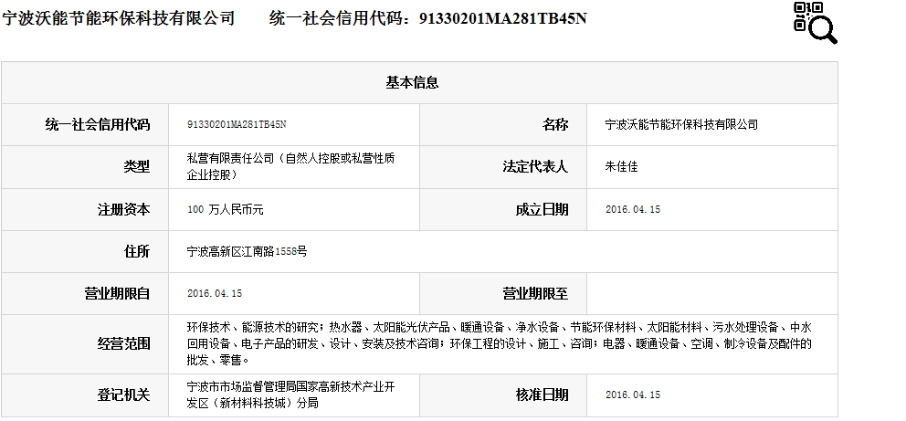 宁波沃能节能环保科技有限公司.png