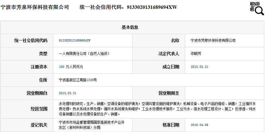 宁波市芳泉环保科技有限公司.png
