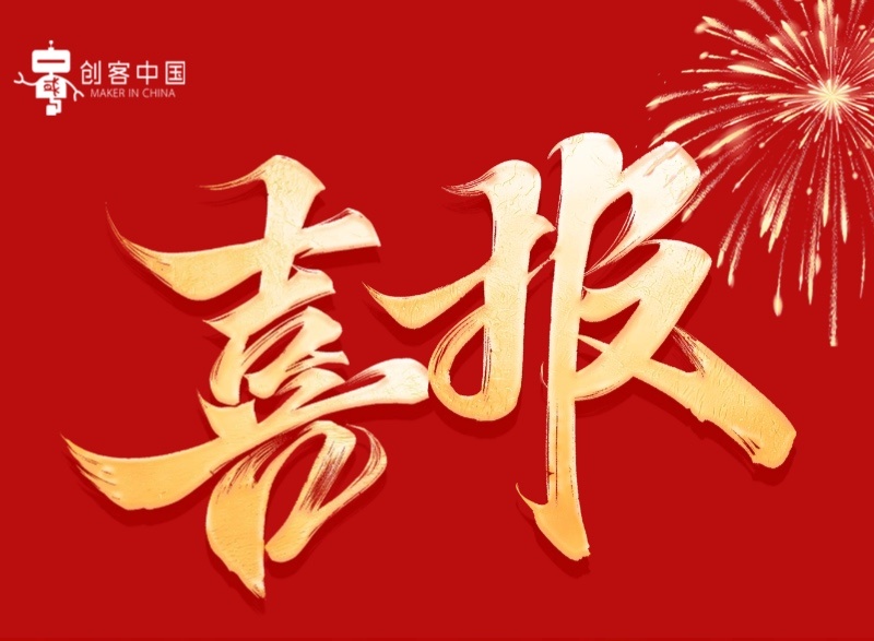 喜报｜高新区这些项目入围第十一届“创客中国”市决赛
